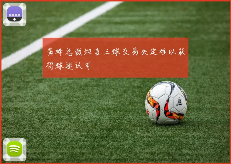 黄蜂总裁坦言三球交易决定难以获得球迷认可
