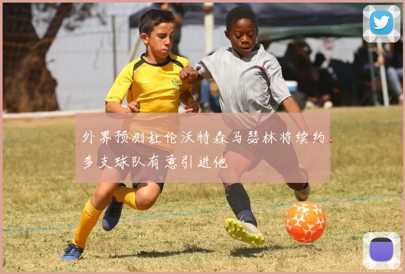 外界预测杜伦沃特森马瑟林将续约多支球队有意引进他