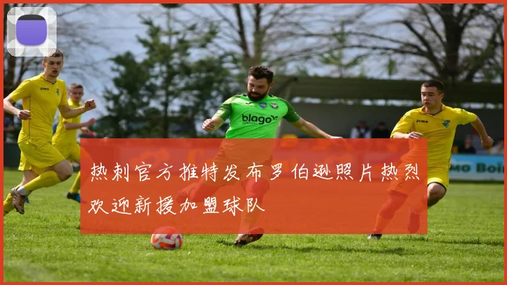 热刺官方推特发布罗伯逊照片热烈欢迎新援加盟球队