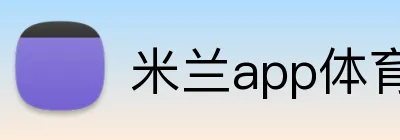 米兰app体育app官网登录入口 logo